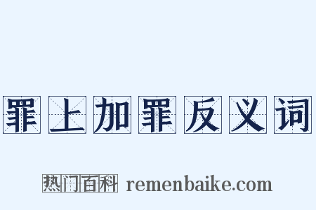 罪上加罪反义词是什么意思的图片